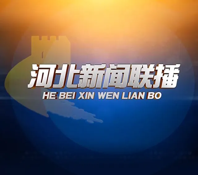 【正在直播】河北新闻联播