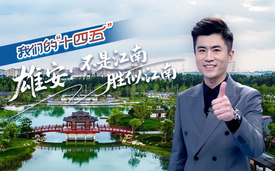 我们的“十四五”丨雄安：不是江南，胜似江南！