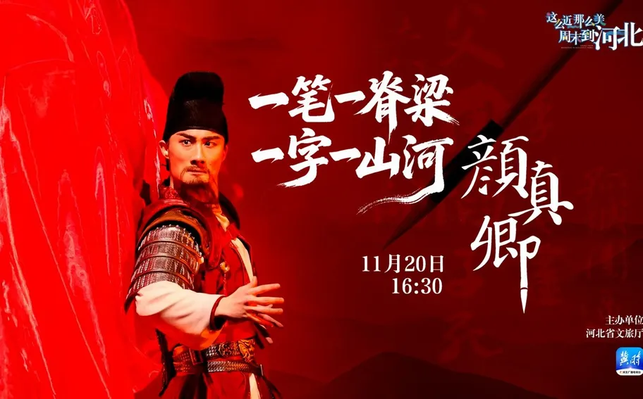 【冀时直播】一笔一脊梁·一字一山河——探访舞剧《颜真卿》幕后