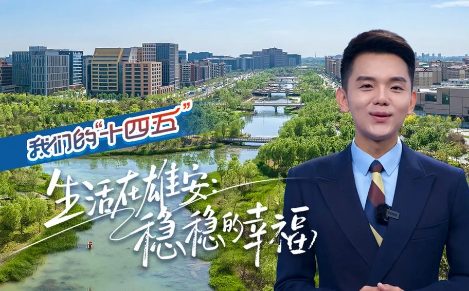 我们的“十四五”丨生活在雄安：稳稳的幸福