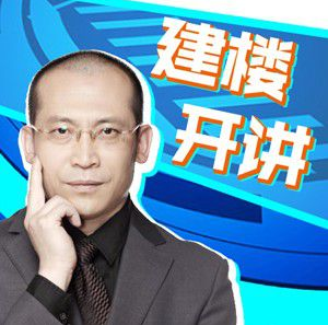 建楼开讲