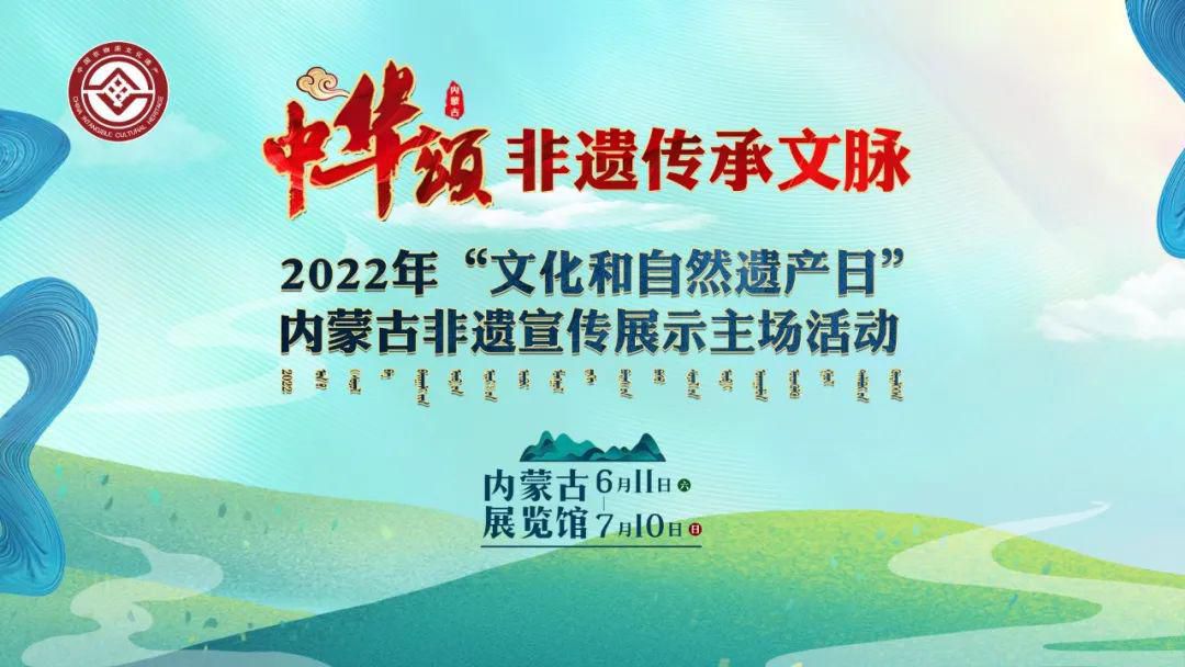 2022内蒙古非遗宣传展示主场活动即将在内蒙古展览馆举办