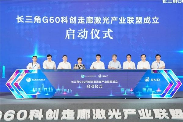 长三角G60科创走廊激光产业联盟在苏成立北京金橙子为副理事长单位