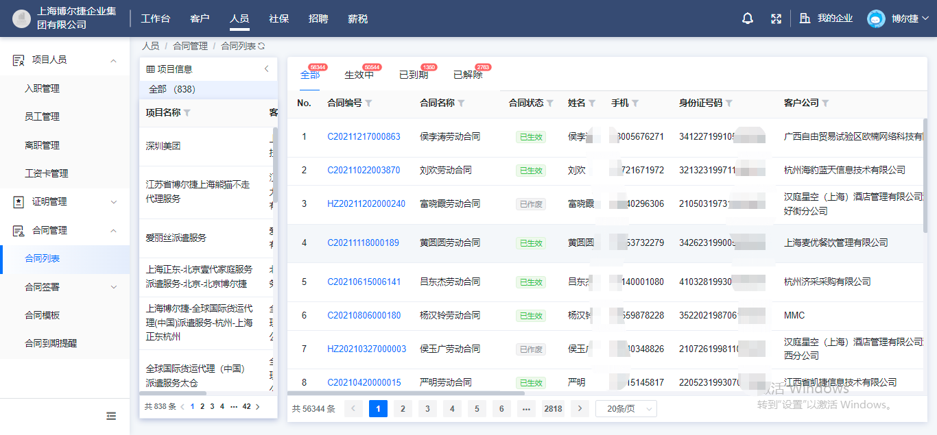 河北网络广播电视台 |超级HR必备的数字化人力资源工具——博尔捷DHRSaaS之合同管理