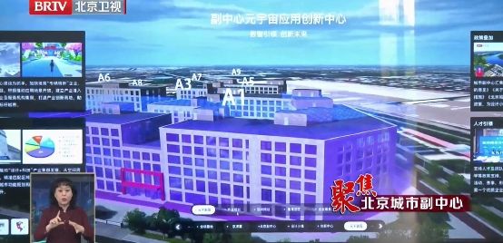AIRLOOK打造北京城市副中心元宇宙产业地图平台，助力产业创新发展111