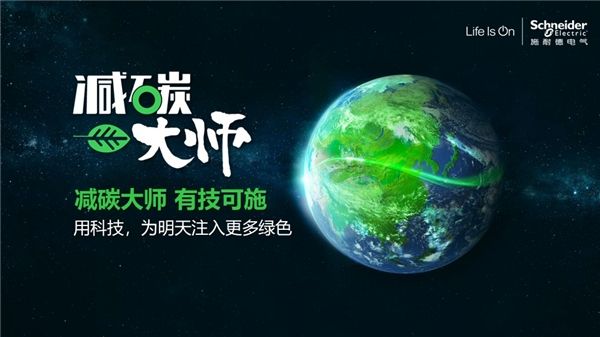 施耐德电气尹正：减碳从理念到落地 关键做好两件事