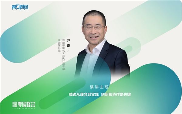 施耐德电气尹正：减碳从理念到落地 关键做好两件事111
