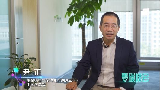 施耐德电气尹正：减碳从理念到落地 关键做好两件事