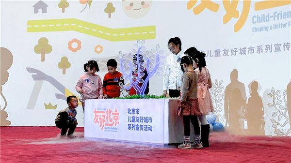 “友好北京，筑梦儿童美好未来” 北京市举办儿童友好城市建设宣传活动启动仪式