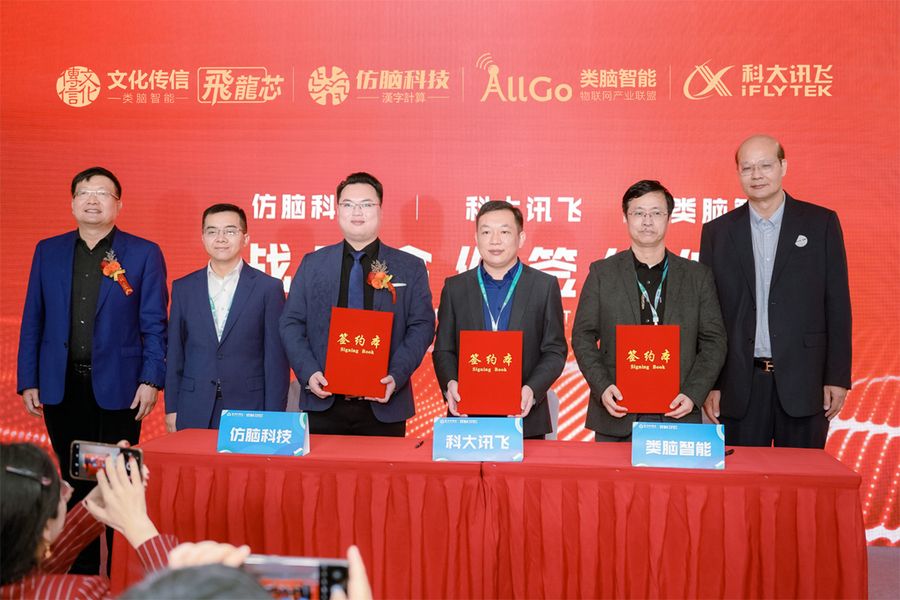 科大讯飞签约