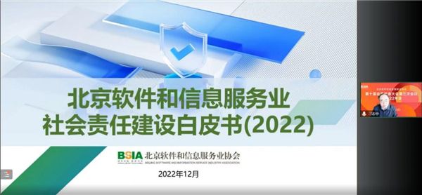 《北京软件和信息服务业社会责任建设白皮书》正式发布