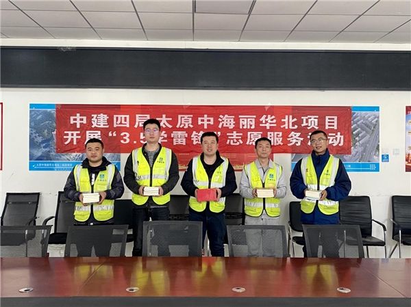 中建四局太原丽华北项目开展系列“3.5学雷锋”活动