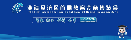 新时代、新教育、新装备，威盛亮相2023淮海经济区教育装备博览会-中国南方教育网