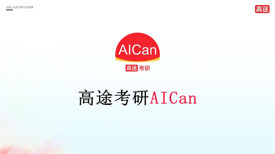 高途考研“年度盛典”：升级同心圆 MLL教学产品，发布高途考研AICan-中国南方教育网