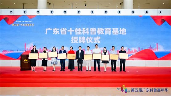 广东省十佳科普教育基地授牌仪式举行,国家基因库获“十佳”称号