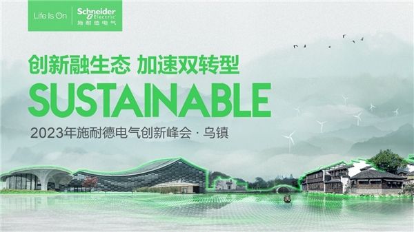 施耐德电气尹正：以数字化技术赋能低碳转型，加速迈向可持续未来
