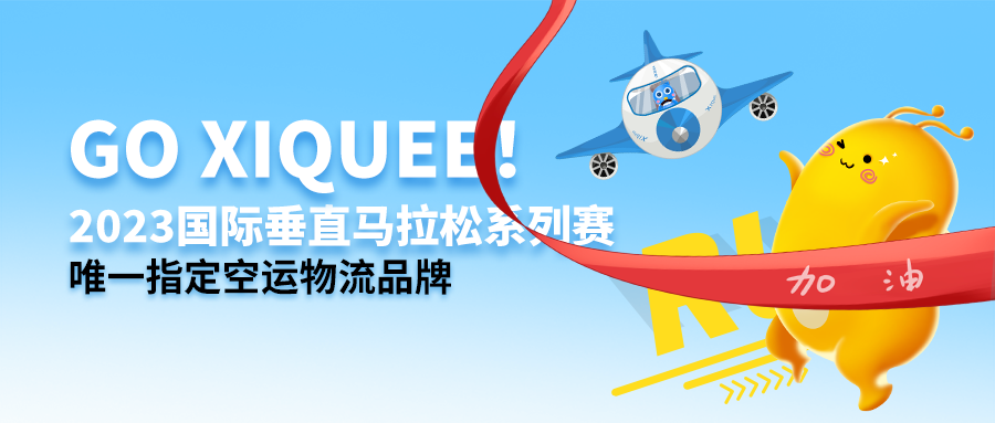 Go xiquee！2023國際垂直馬拉松系列賽唯一指定空運物流品牌