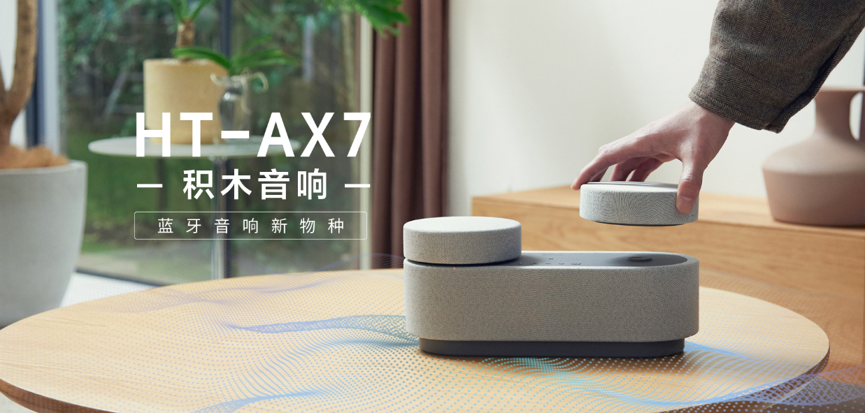 “氛围感 真环绕”可拆卸自由观影新物种 ——索尼发布“积木音响”HT-AX7