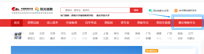 重庆市继续教育学会正式入驻中国教育在线，共促继教服务发展