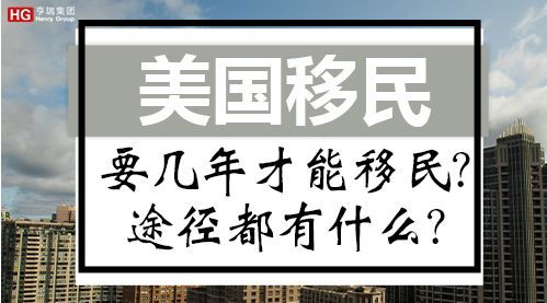 电竞竞猜官网官方电竞竞猜官网平台美国投资移民资格要求是否有变化？窗口期是否在倒计时阶段？(图2)