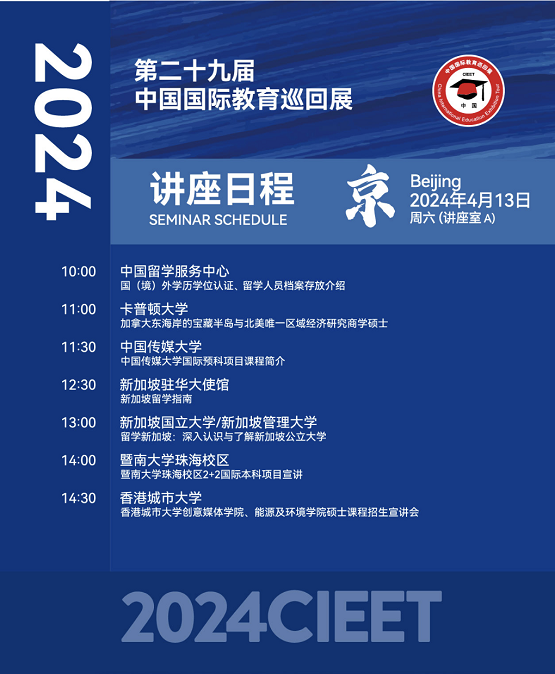  2024中国国际教育巡回展（北京站