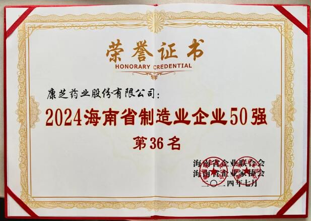 康芝药业荣登2024海南省制造业企业50强榜单