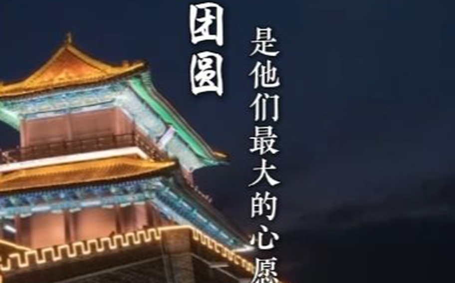 中秋·解锁团圆的N种方式 | 此刻的坚守，只为万家团圆！