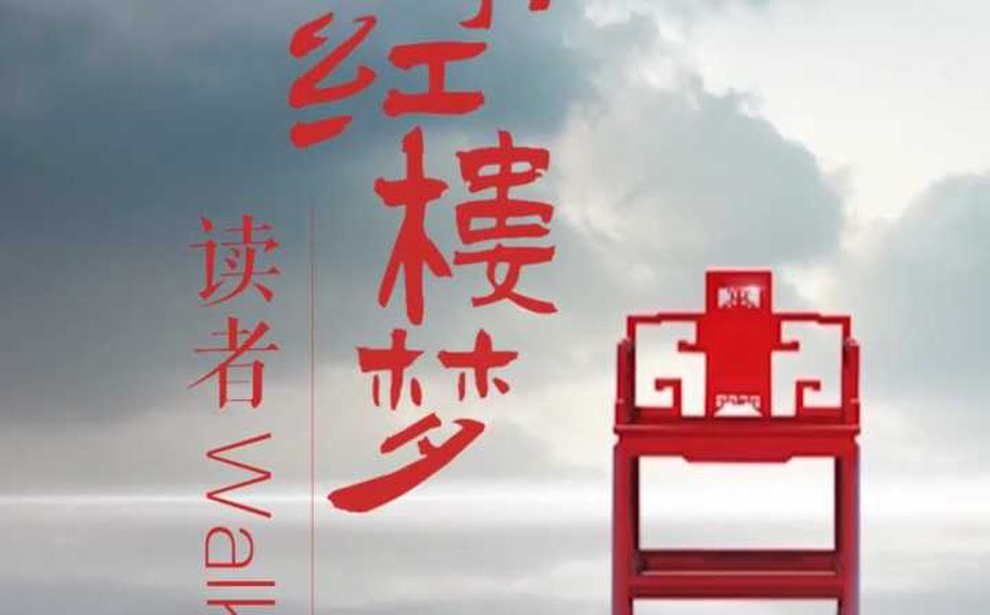 《美丽河北》慢直播旅发大会特别节目《只有红楼梦·读者Walk》，今天15：00邀你入梦！