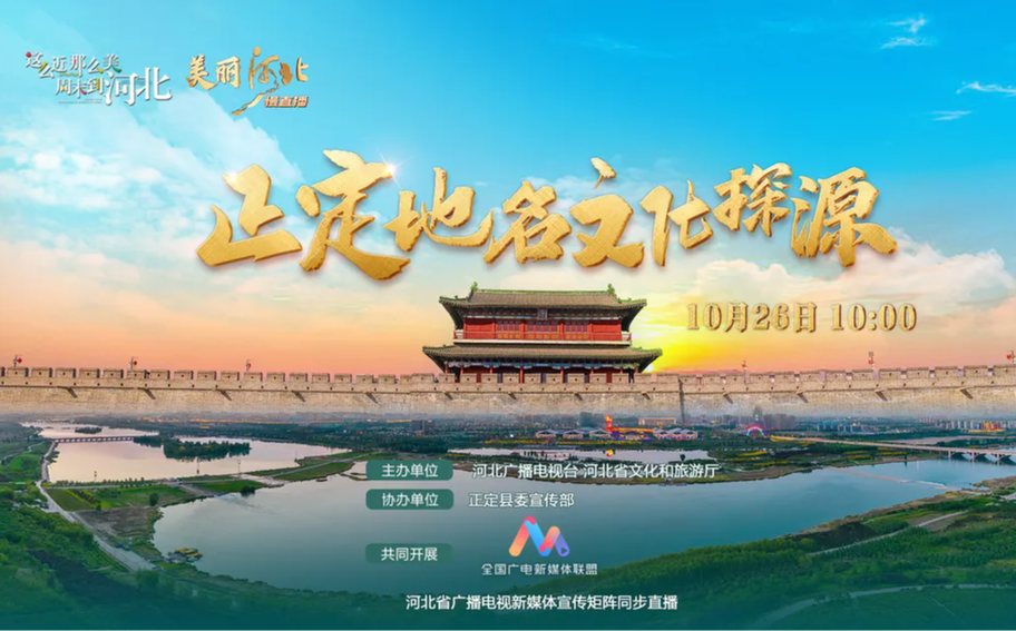 《美丽河北》慢直播特别节目《正定地名文化探源》10月26日10点，打卡旅游名县，探寻文脉悠长