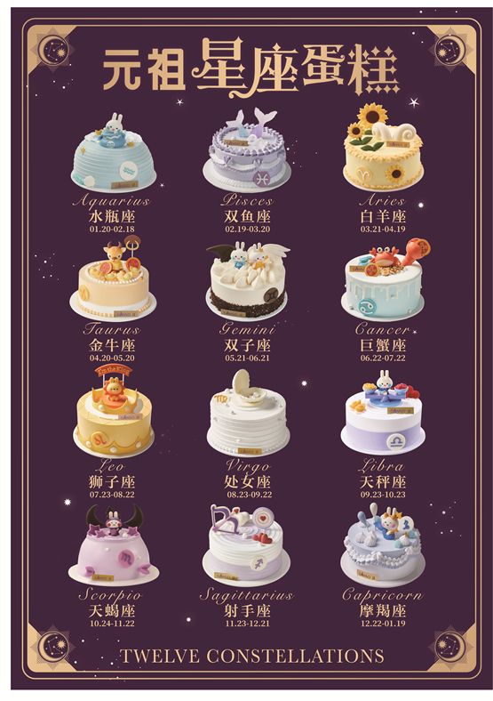 元祖十二星座生日蛋糕创意庆生尽展个性，让每一岁都珍贵