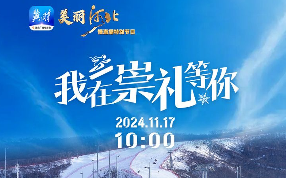 11月17日10点！《美丽河北》慢直播特别节目《我在崇礼等你》，开启冰雪之旅~