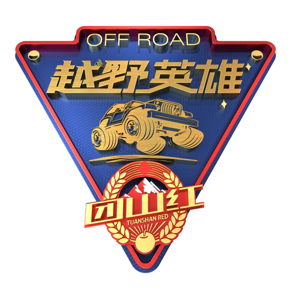团山红·越野英雄