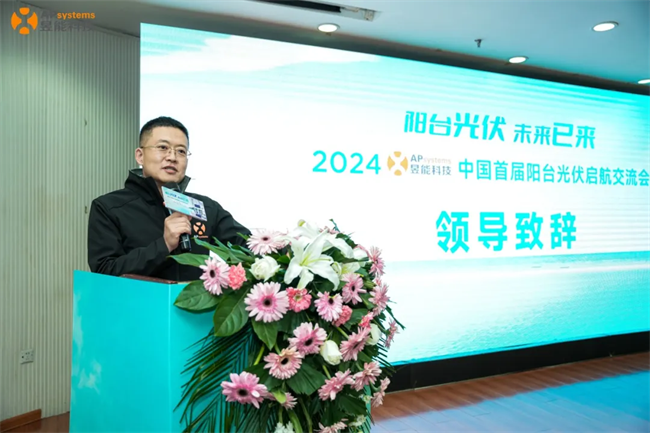 昱能科技成功举办2024中国首届阳台光伏启航交流会