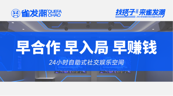 雀发潮自助KTV、影吧业务强势崛起，年前合作机遇难得_https://www.izongheng.net_快讯_第3张