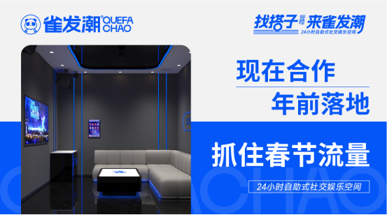 雀发潮自助KTV、影吧业务强势崛起，年前合作机遇难得_https://www.izongheng.net_快讯_第2张