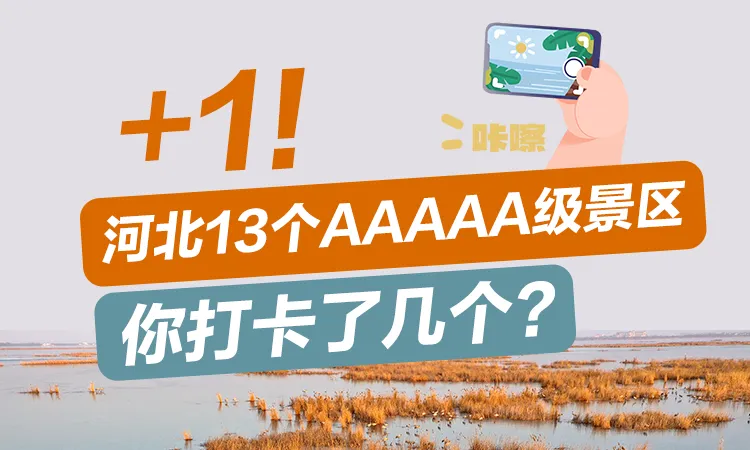 冀时海报 | ＋1！河北13个AAAAA级景区，你打卡过几个？