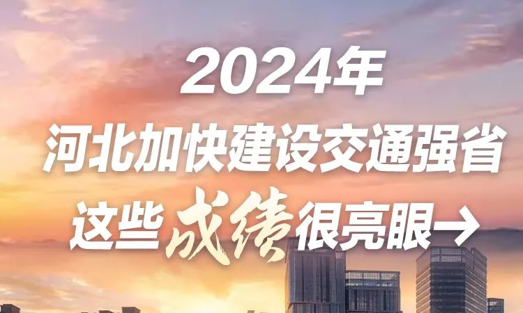 【图说2024】河北加快建设交通强省 这些成绩很亮眼→