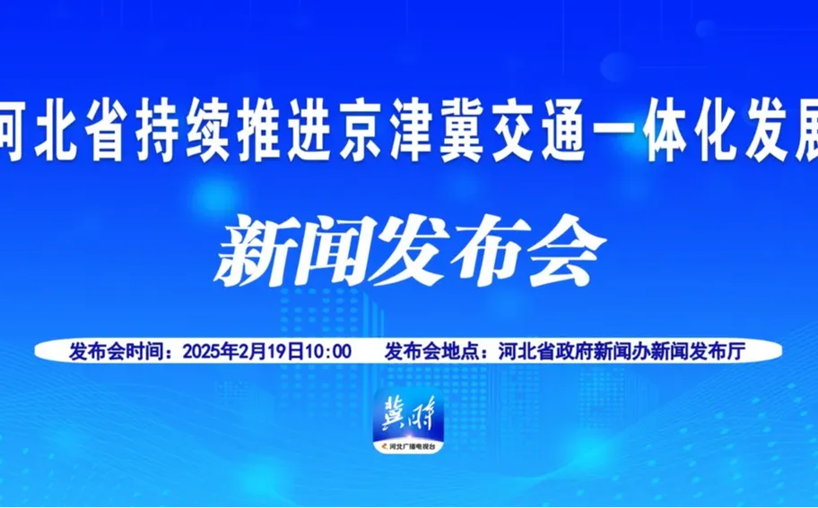 【冀时大直播】河北省持续推进京津冀交通一体化发展新闻发布会