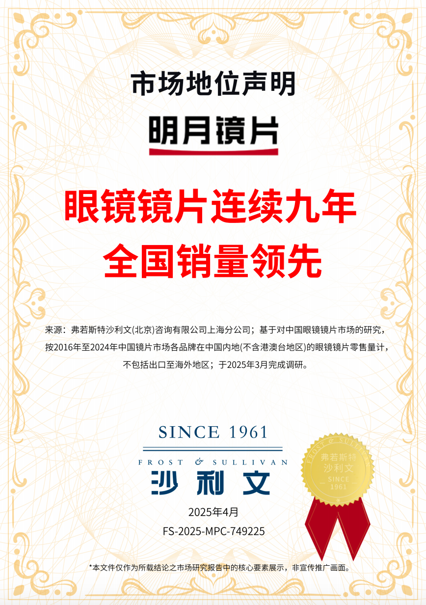 实至名归!明月镜片获沙利文认证,连续九年全国销量领先