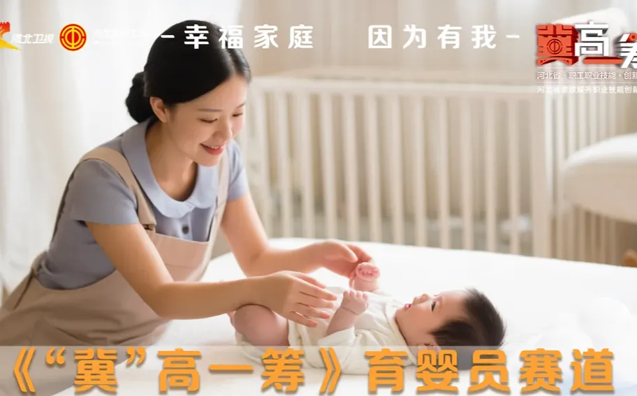 【冀时大直播】《“冀”高一筹》河北省家政服务职业技能创新大赛【个人赛】育婴员赛道决胜赛