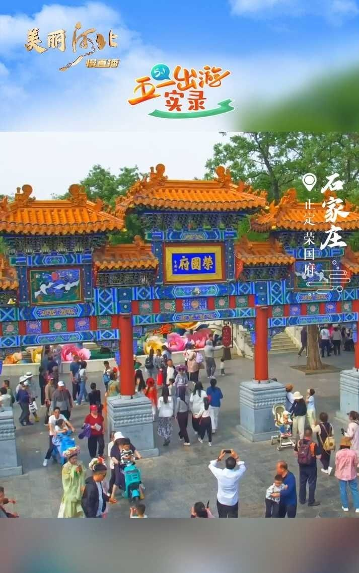 五一出游实录｜荣国府迎来游客打卡潮