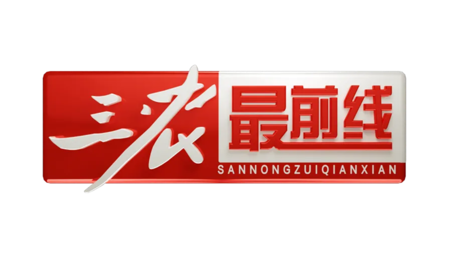 三农最前线