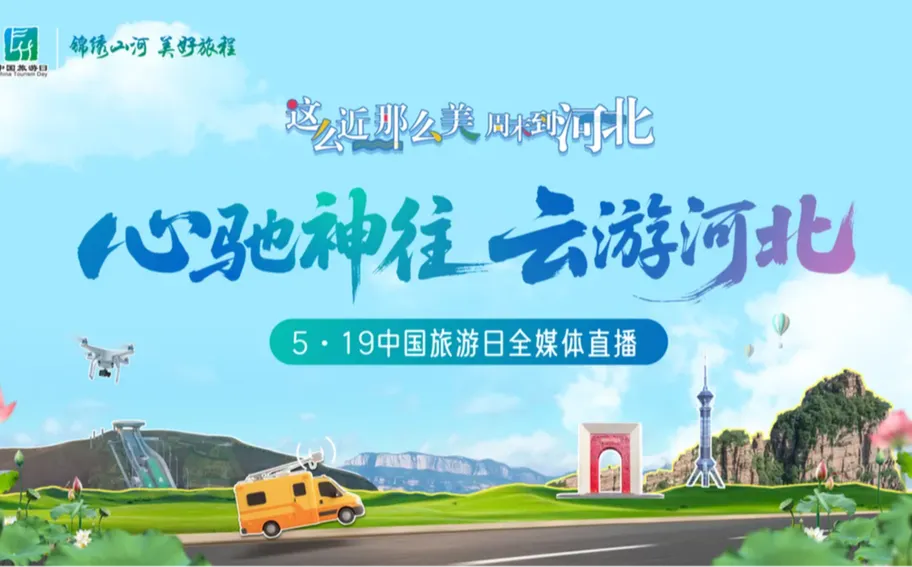 【冀时大直播】2025年“5·19中国旅游日”全媒体直播