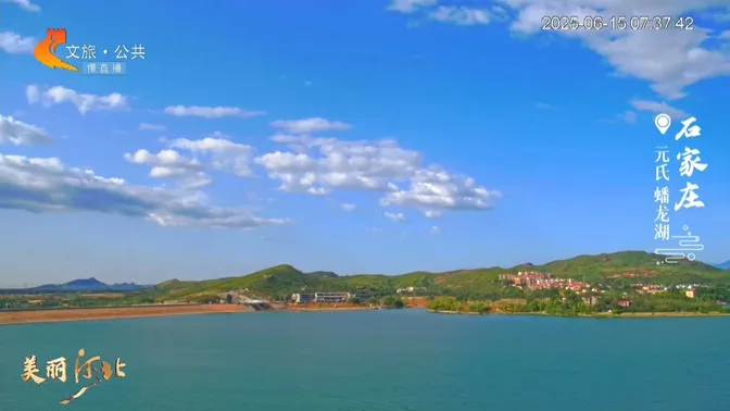 美丽河北慢直播丨2025.06.15 清晨
