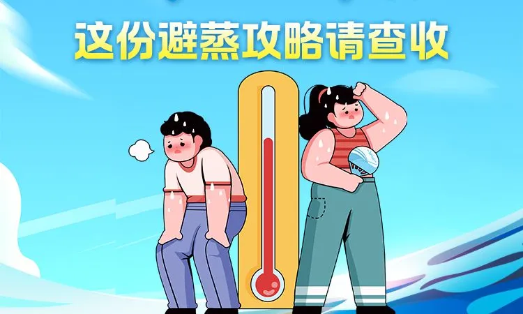 冀时长图 | 湿热交蒸桑拿天，这份避蒸攻略请查收