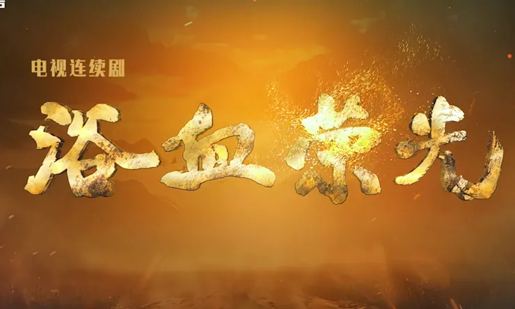 【信仰如炬，照亮山河！】河北广播电视台联合摄制电视剧《浴血荣光》预告片花