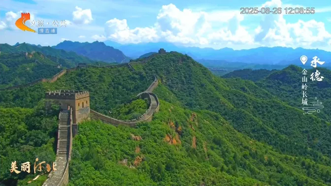 美丽河北慢直播丨冀字号AAAAA景区 承包快乐出游计划 2025.08.26 正午