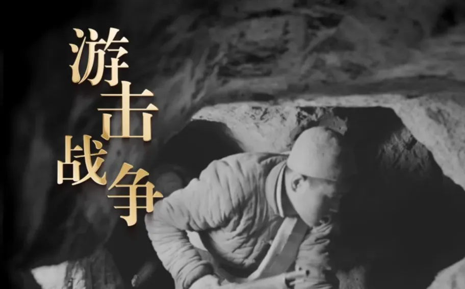 AI我河山——新闻照片中的抗战记忆 | 游击战争