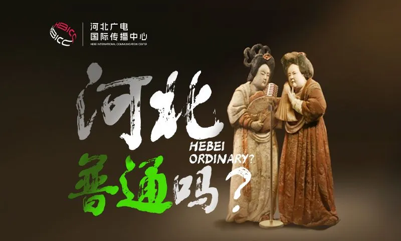 河北，普通吗？