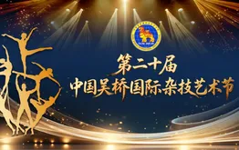 第二十届中国吴桥国际杂技艺术节